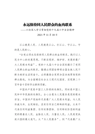 党办：永远保持同人民群众的血肉联系——六论深入学习贯彻党的lzqh精神