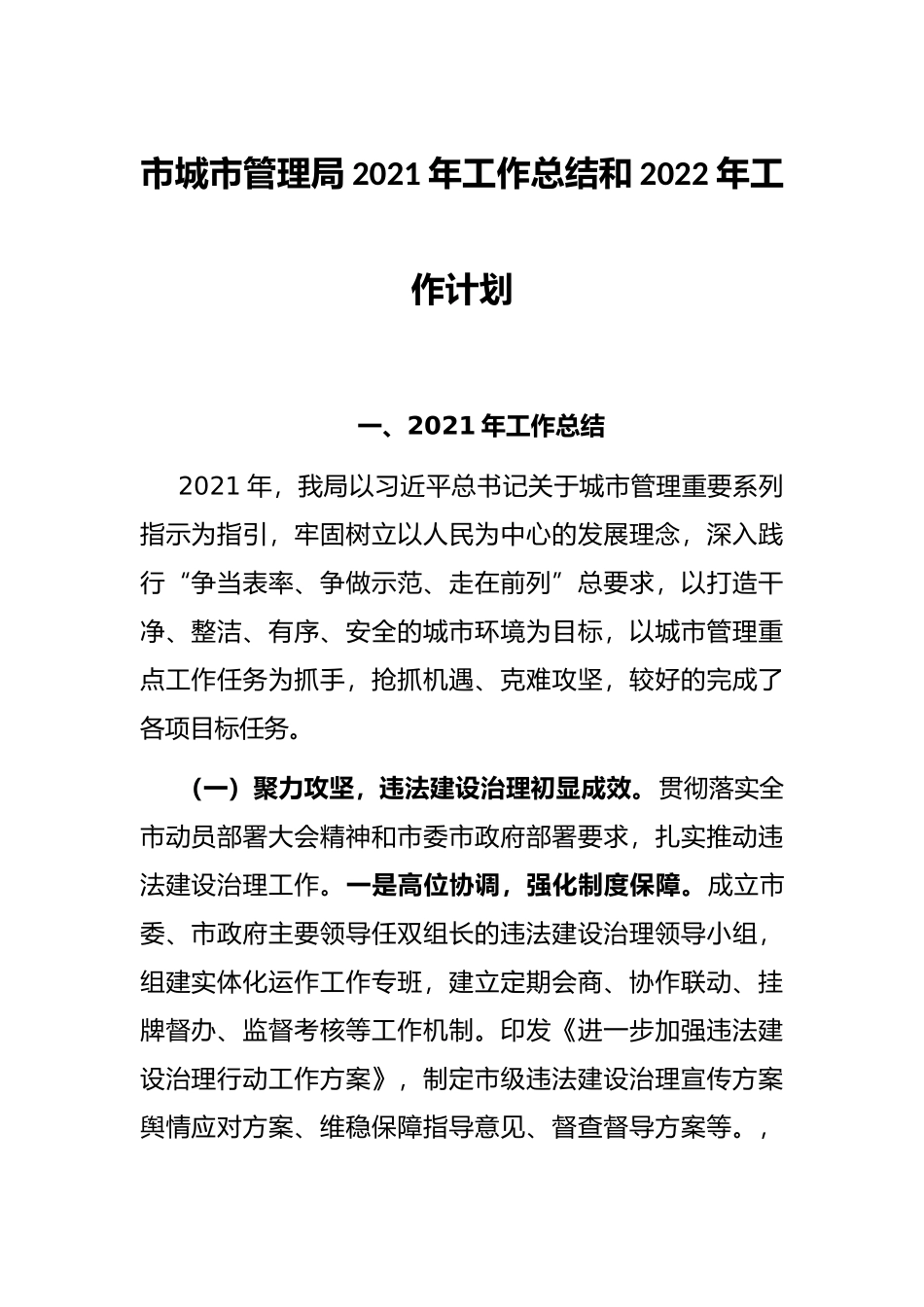 市城市管理局2021年工作总结和2022年工作计划_第1页