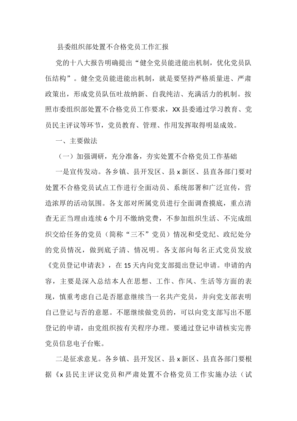 县委组织部处置不合格党员工作汇报_第1页