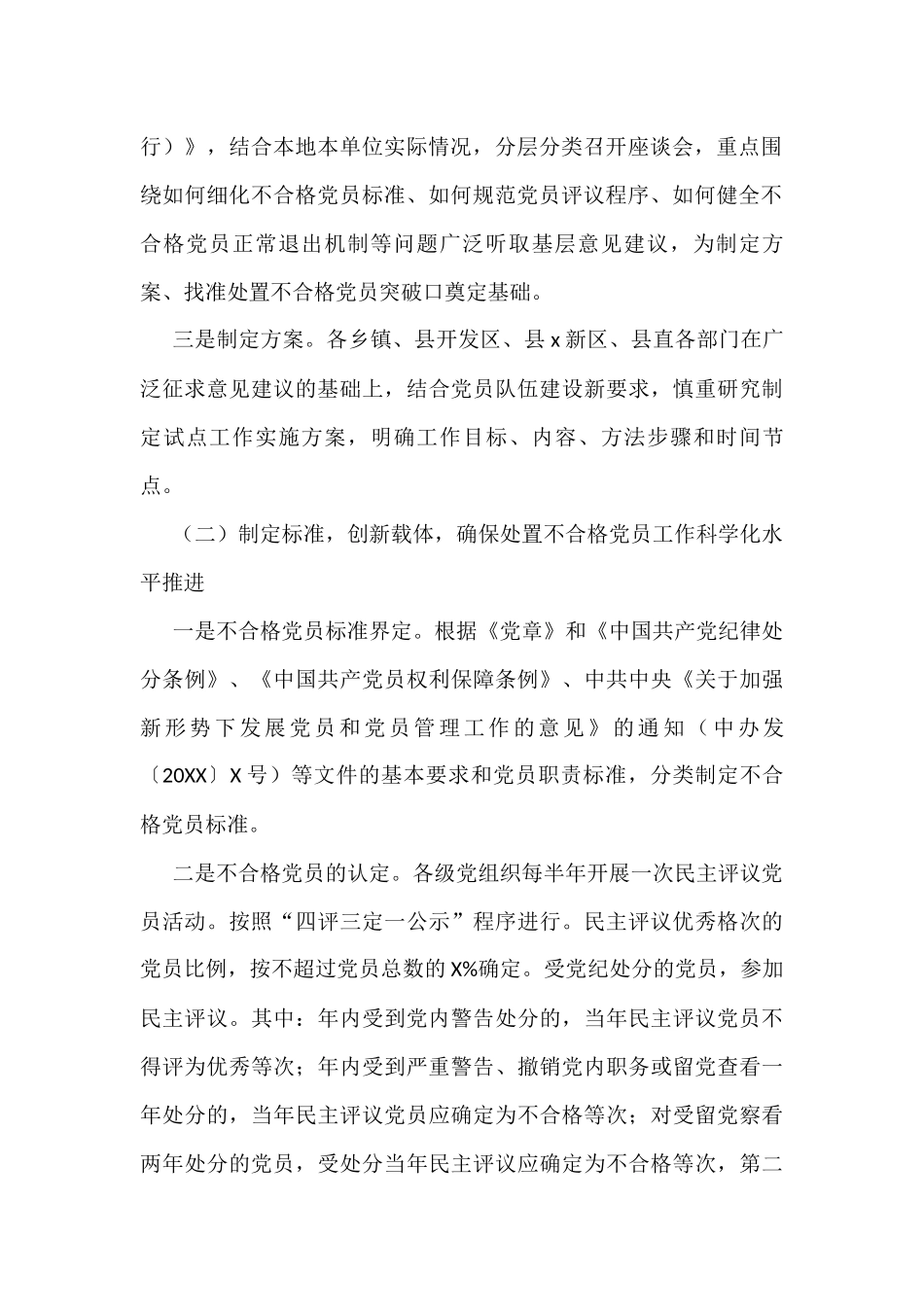 县委组织部处置不合格党员工作汇报_第2页