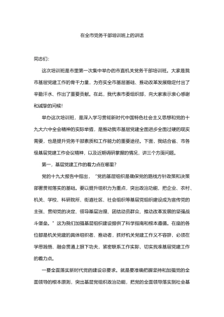 在全市党务干部培训班上的讲话