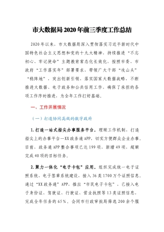 市大数据局2020年前三季度工作总结
