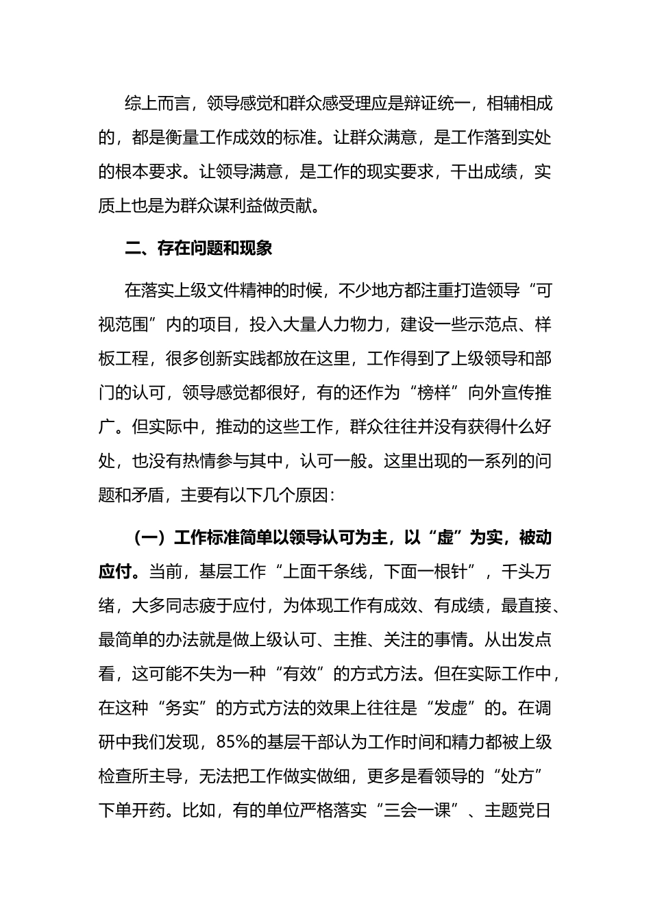 县委组织部关于处理好领导感觉和群众感受关系的调研报告_第3页