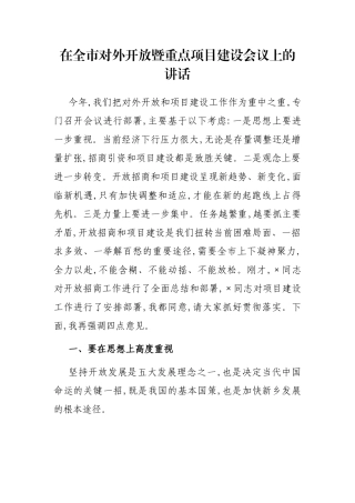 在全市对外开放暨重点项目建设会议上的讲话