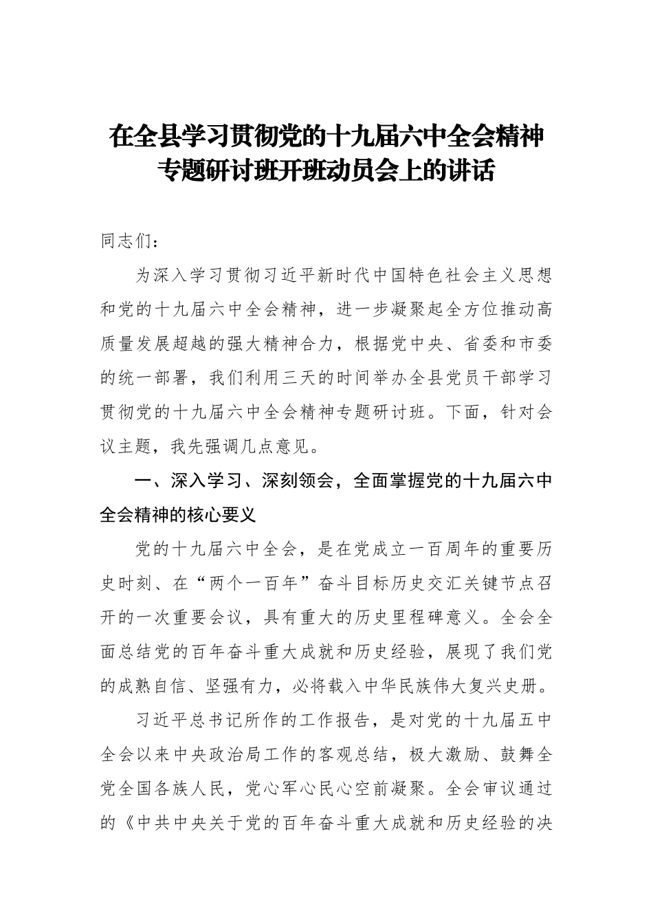 党办：在全县学习贯彻党的sjjlzqh精神专题研讨班开班动员会上的讲话_第1页