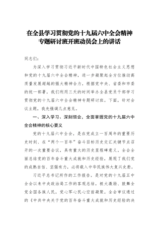 党办：在全县学习贯彻党的sjjlzqh精神专题研讨班开班动员会上的讲话