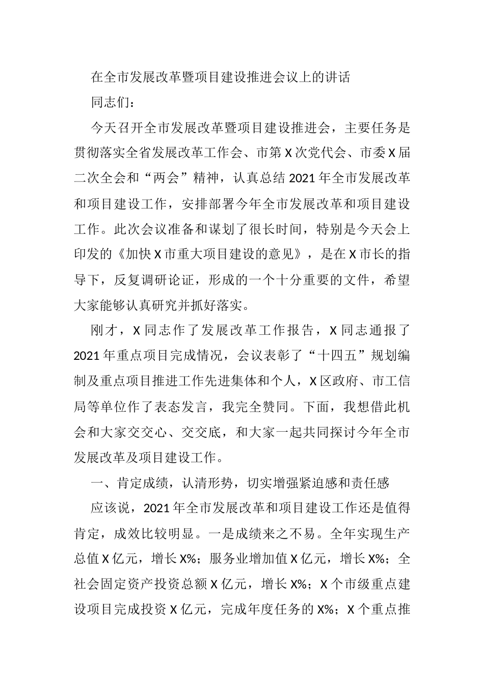 在全市发展改革暨项目建设推进会议上的讲话_第1页