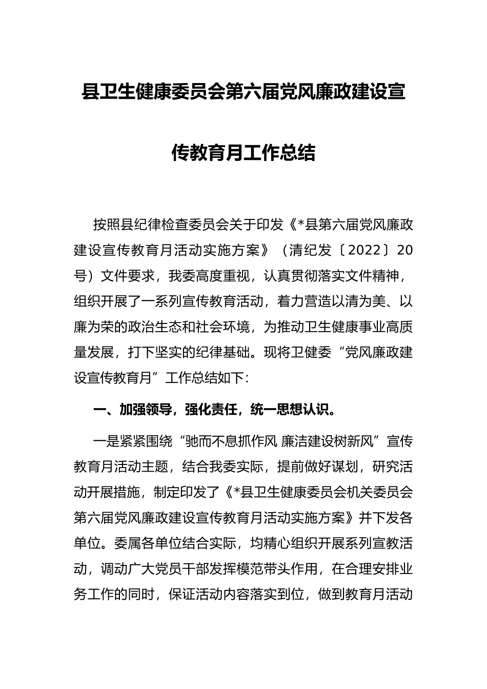 县卫生健康委员会第六届党风廉政建设宣传教育月工作总结_第1页