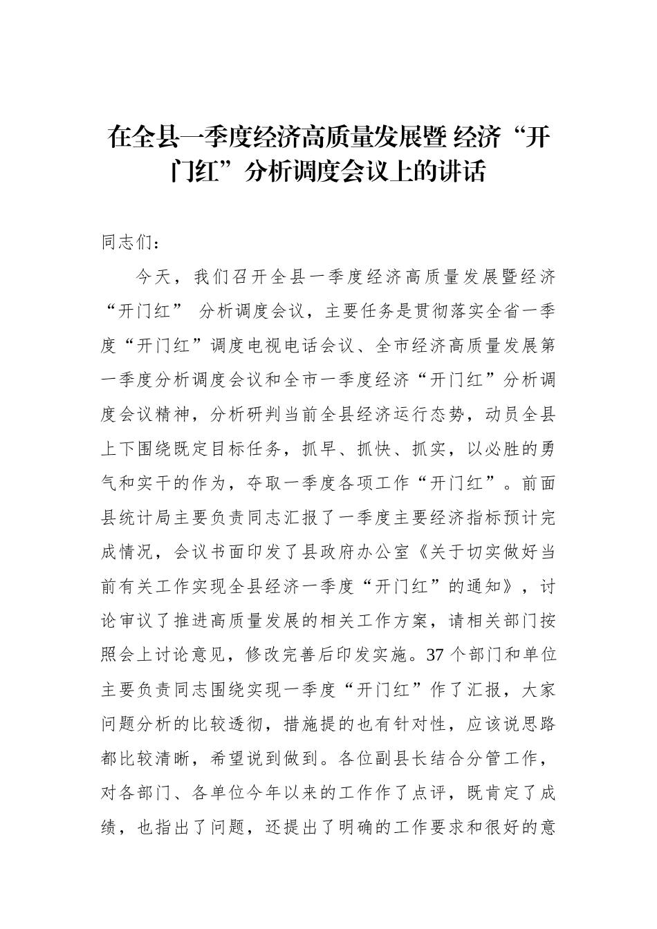 党办：在全县一季度经济高质量发展暨经济“开门红”分析调度会议上的讲话_第1页