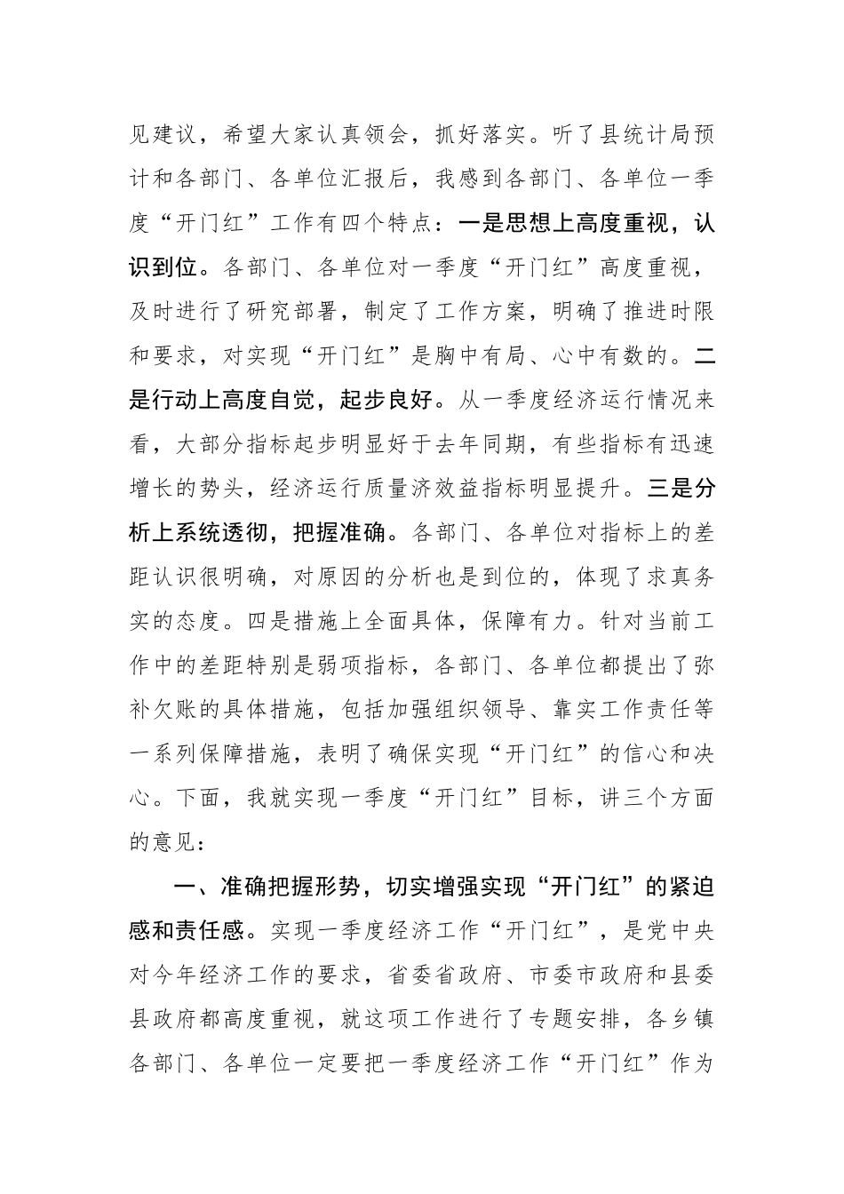 党办：在全县一季度经济高质量发展暨经济“开门红”分析调度会议上的讲话_第2页