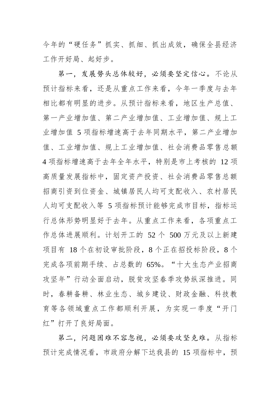 党办：在全县一季度经济高质量发展暨经济“开门红”分析调度会议上的讲话_第3页
