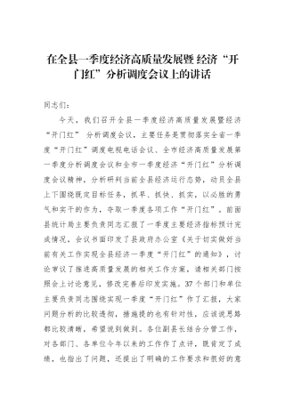 党办：在全县一季度经济高质量发展暨经济“开门红”分析调度会议上的讲话