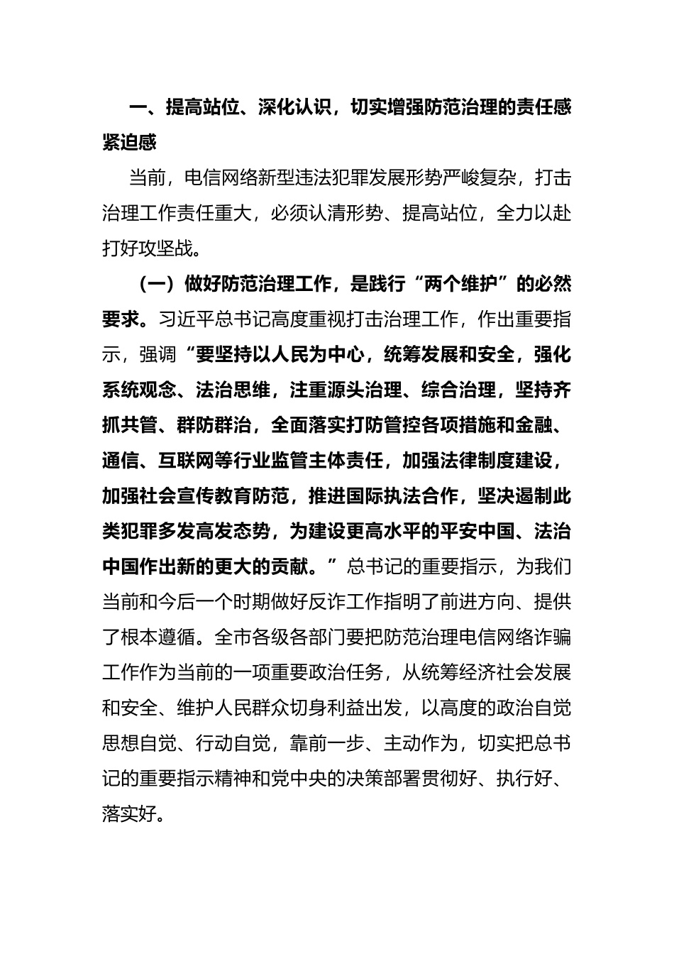 在全市防范治理电信网络新型违法犯罪工作推进会议上的讲话_第2页