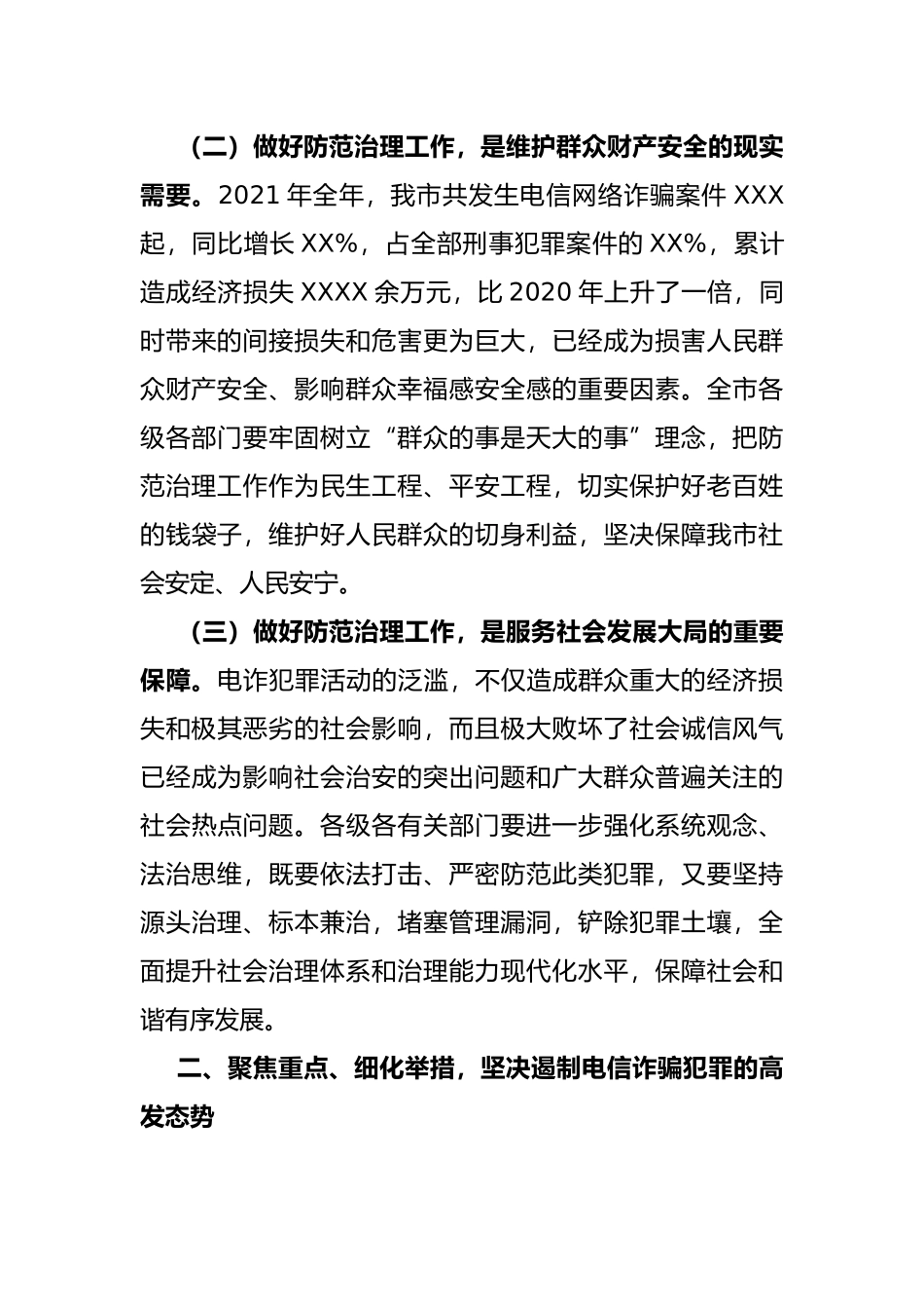 在全市防范治理电信网络新型违法犯罪工作推进会议上的讲话_第3页