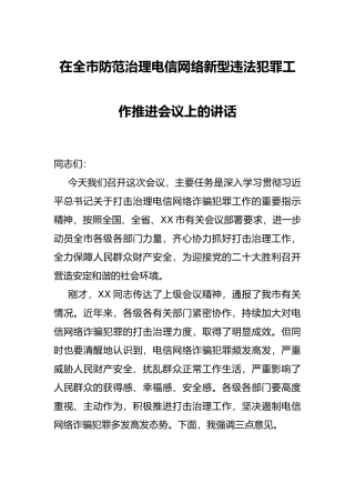 在全市防范治理电信网络新型违法犯罪工作推进会议上的讲话