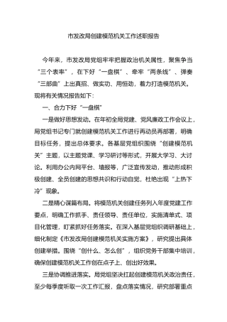 市发改局创建模范机关工作述职报告