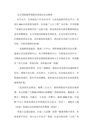 县五项措施贯彻落实省政法会议精神