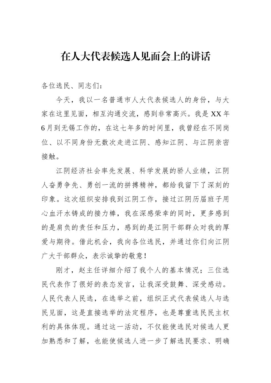 党办：在人大代表候选人见面会上的讲话_第1页