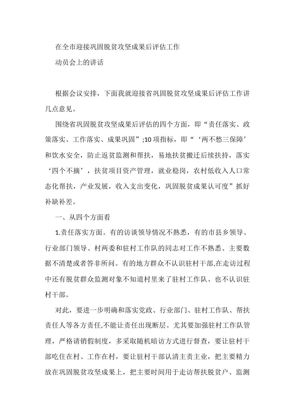 在全市迎接巩固脱贫攻坚成果后评估工作动员会的讲话(1)_第1页