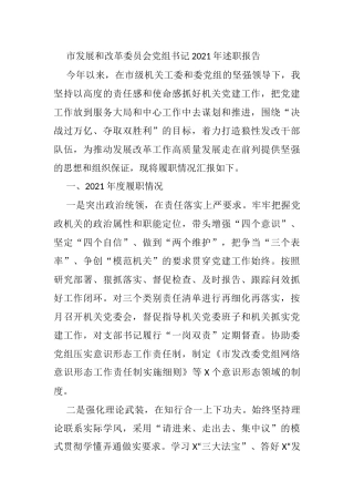 市发展和改革委员会党组书记2021年述职报告