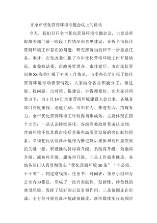 在全市优化营商环境专题会议上的讲话
