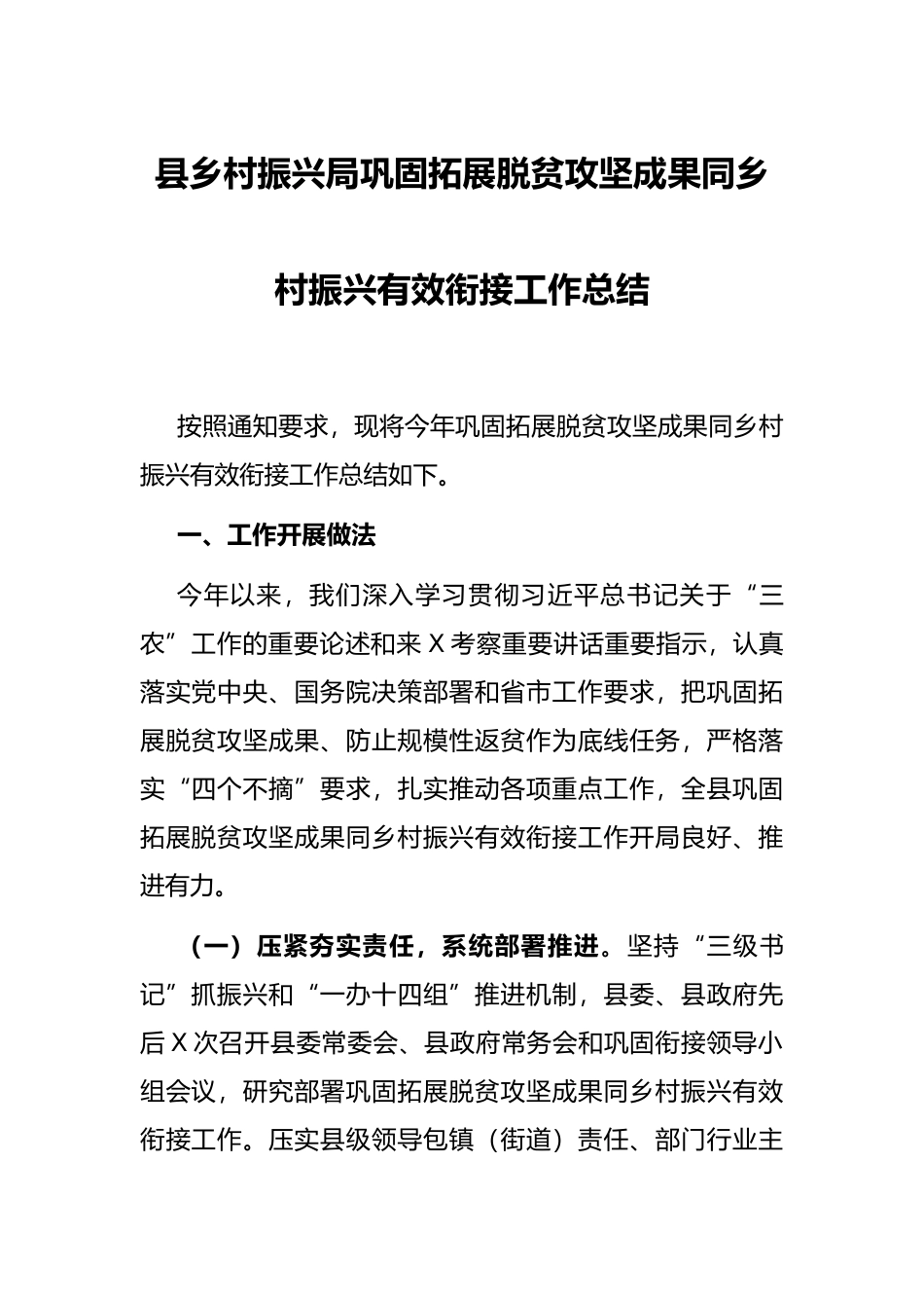 县乡村振兴局巩固拓展脱贫攻坚成果同乡村振兴有效衔接工作总结_第1页