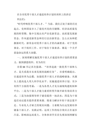 在全市优秀干部人才递进培养计划培训班上的讲话