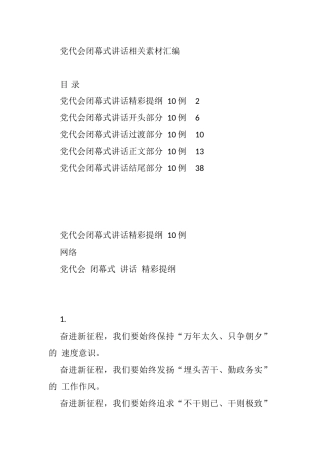 党代会闭幕式讲话的写法（50例1.9万字）