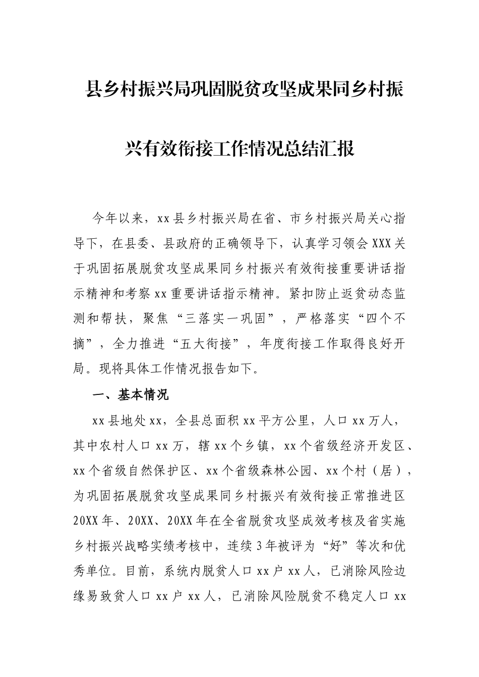 县乡村振兴局巩固脱贫攻坚成果同乡村振兴有效衔接工作情况总结汇报_第1页