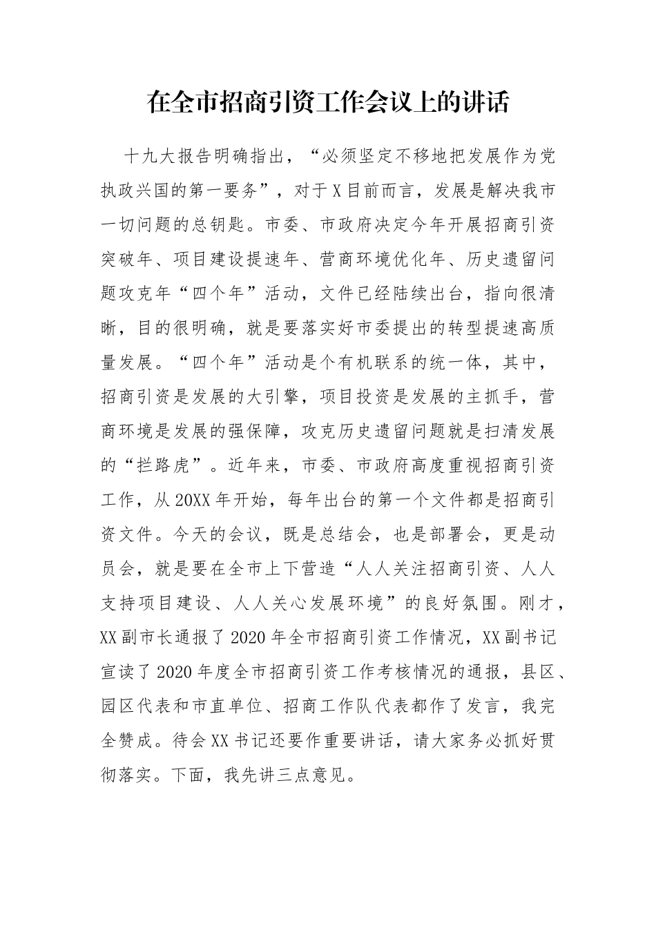 在全市招商引资工作会议上的讲话_第1页