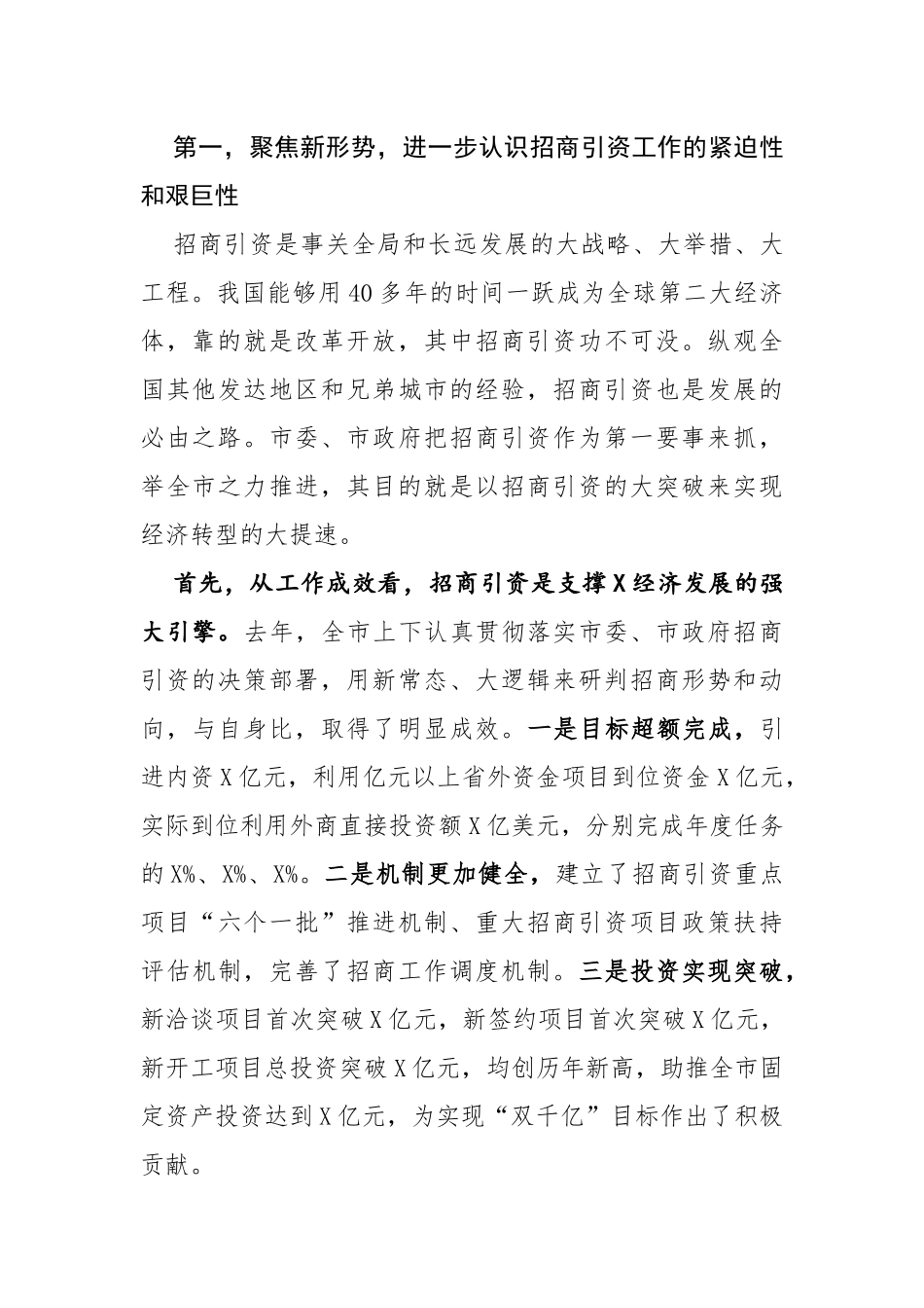 在全市招商引资工作会议上的讲话_第2页