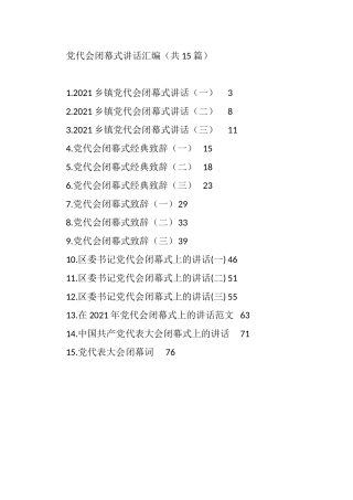 党代会开幕式、闭幕式讲话、学习心得汇编（80篇）