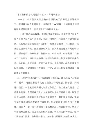 市工业和信息化局党委书记2021年述职报告