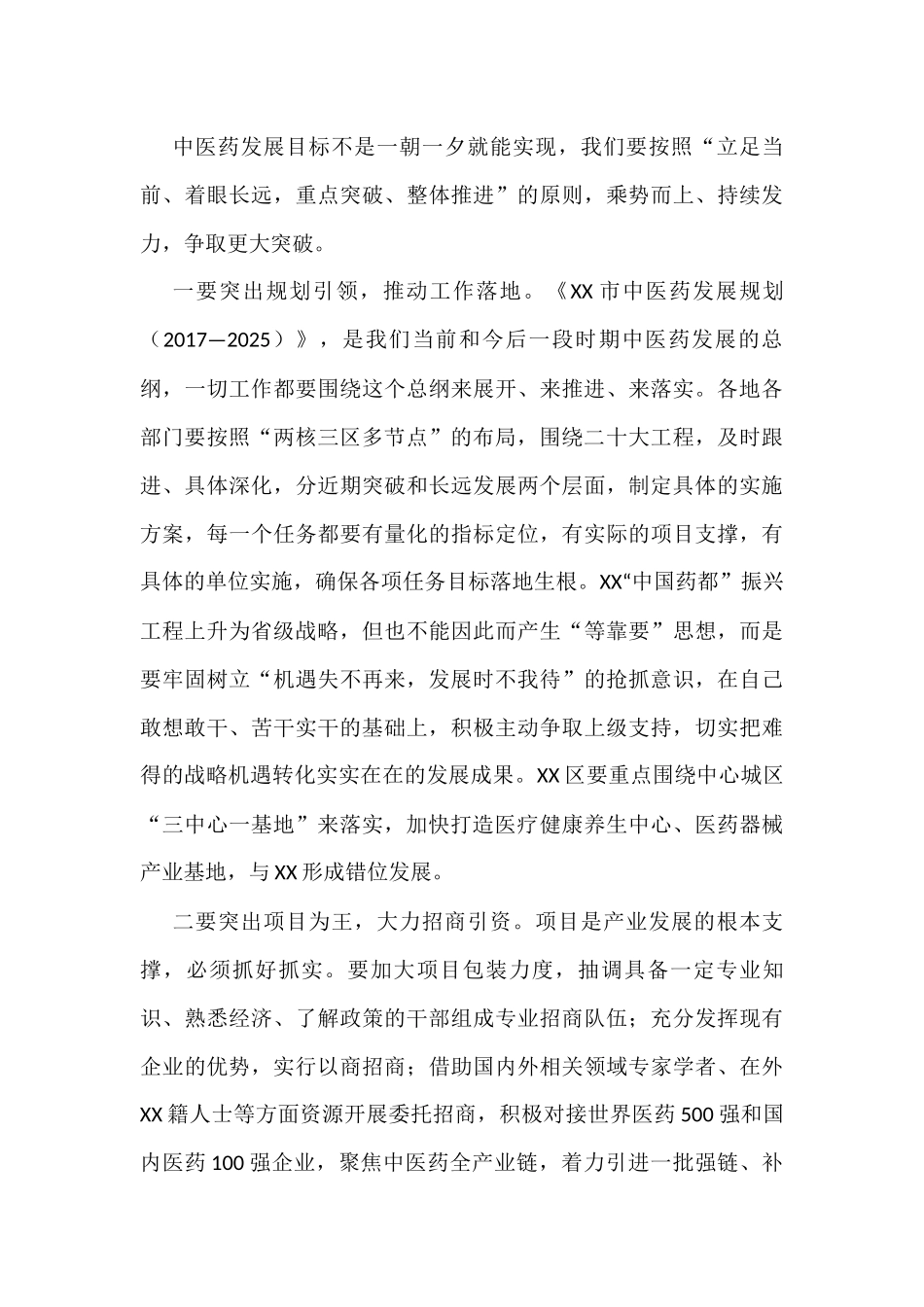 在全市中医药发展工作会上的讲话_第3页