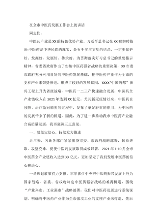 在全市中医药发展工作会上的讲话