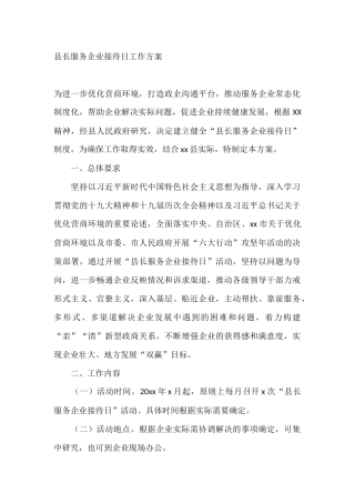 县长服务企业接待日工作方案