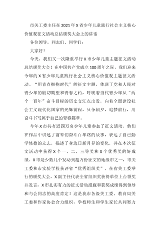市关工委主任在2021年X省少年儿童践行社会主义核心价值观征文活动总结颁奖大会上的讲话