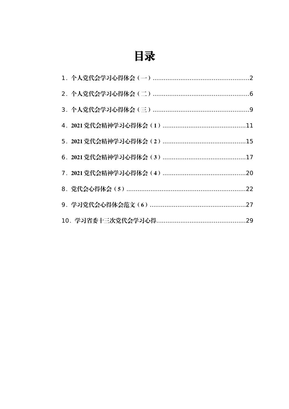 党代会心得体会汇编共10篇_第1页