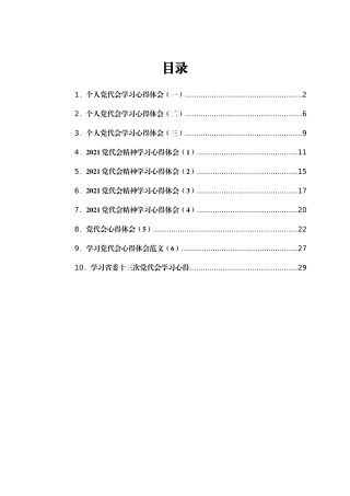 党代会心得体会汇编共10篇