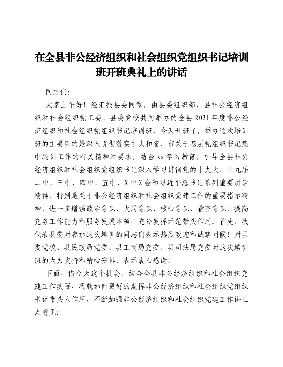 在全县非公经济组织和社会组织党组织书记培训班开班典礼上的讲话_第1页