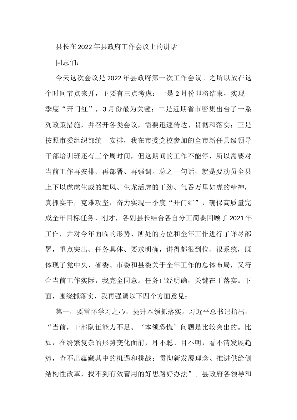 县长在2022年县政府工作会议上的讲话_第1页