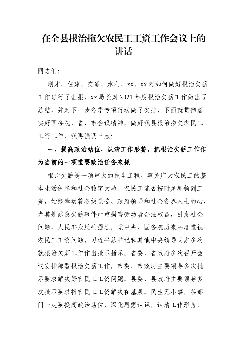 在全县根治拖欠农民工工资工作会议上的讲话_第1页