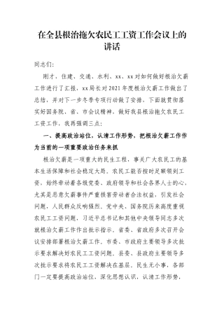 在全县根治拖欠农民工工资工作会议上的讲话