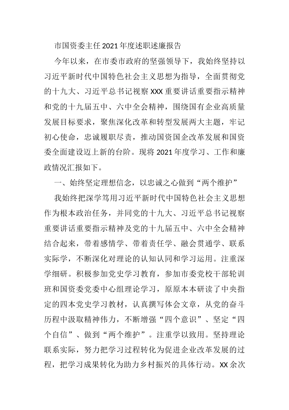 市国资委主任2021年度述职述廉报告_第1页
