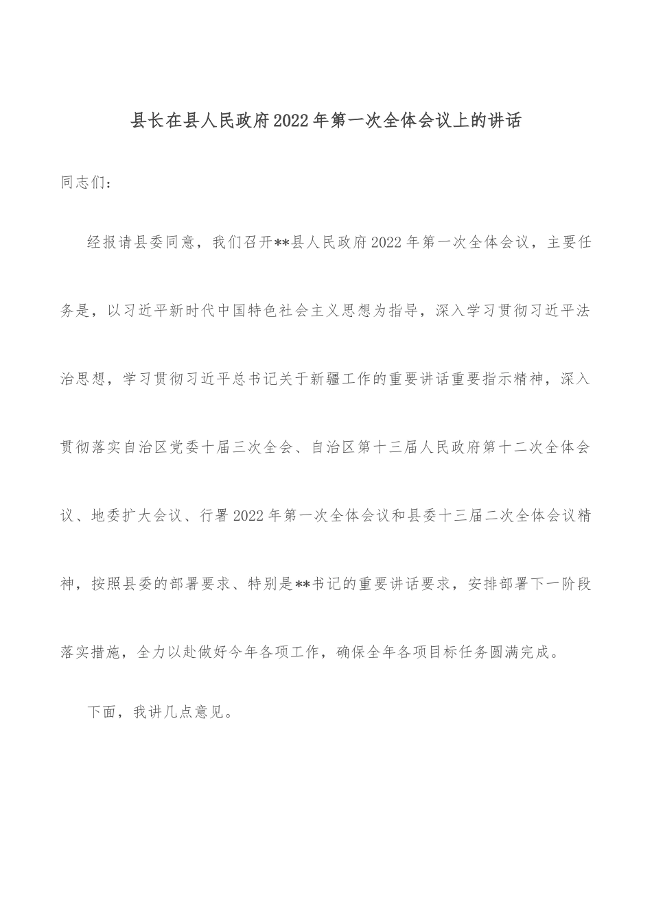 县长在县人民政府2022年第一次全体会议上的讲话_第1页