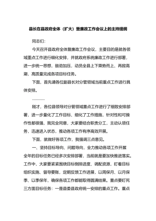 县长在县政府全体（扩大）暨廉政工作会议上的主持提纲