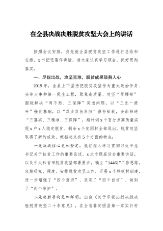 在全县决战决胜脱贫攻坚大会上的讲话_转换