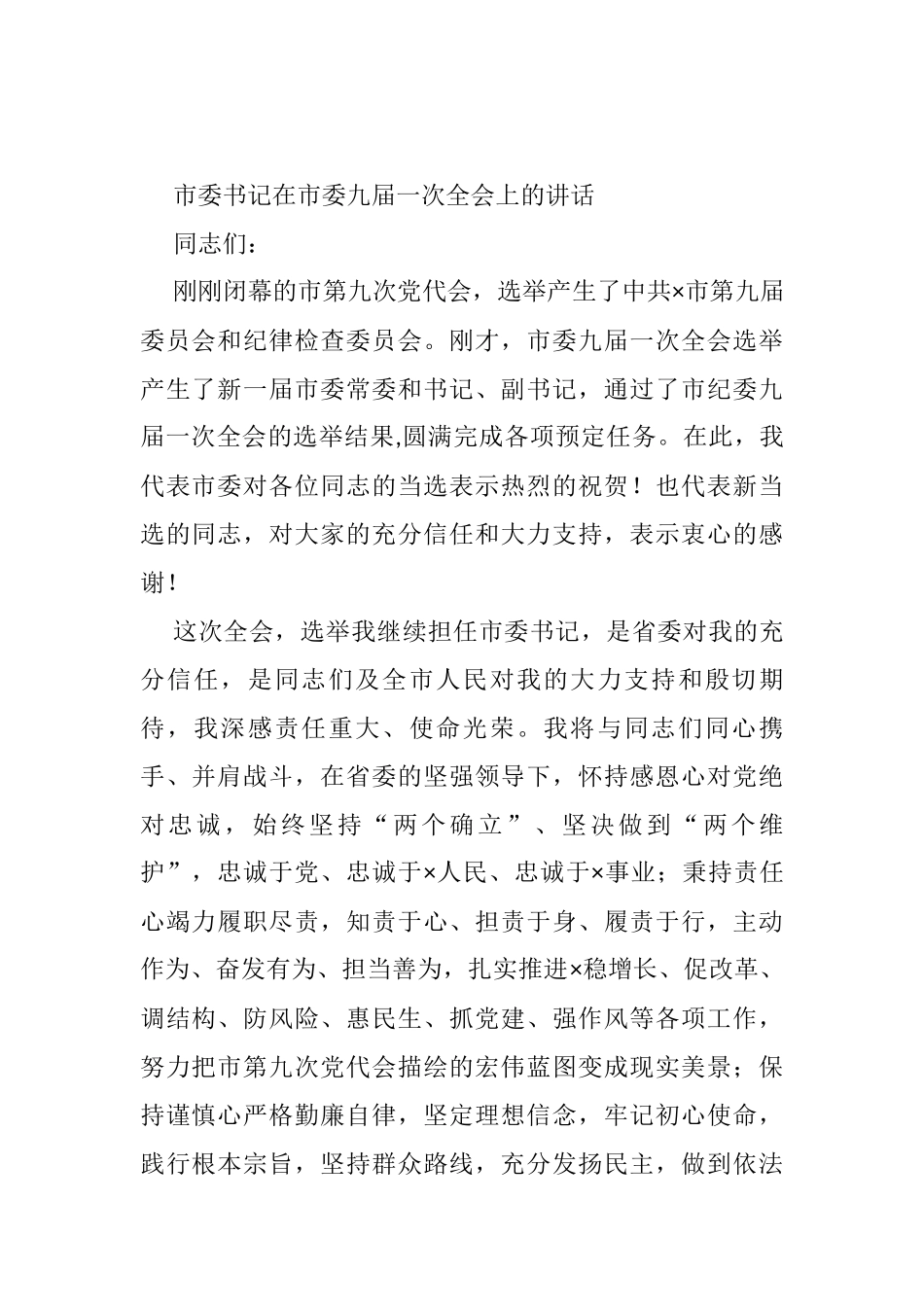 市委书记在市委九届一次全会上的讲话_第1页
