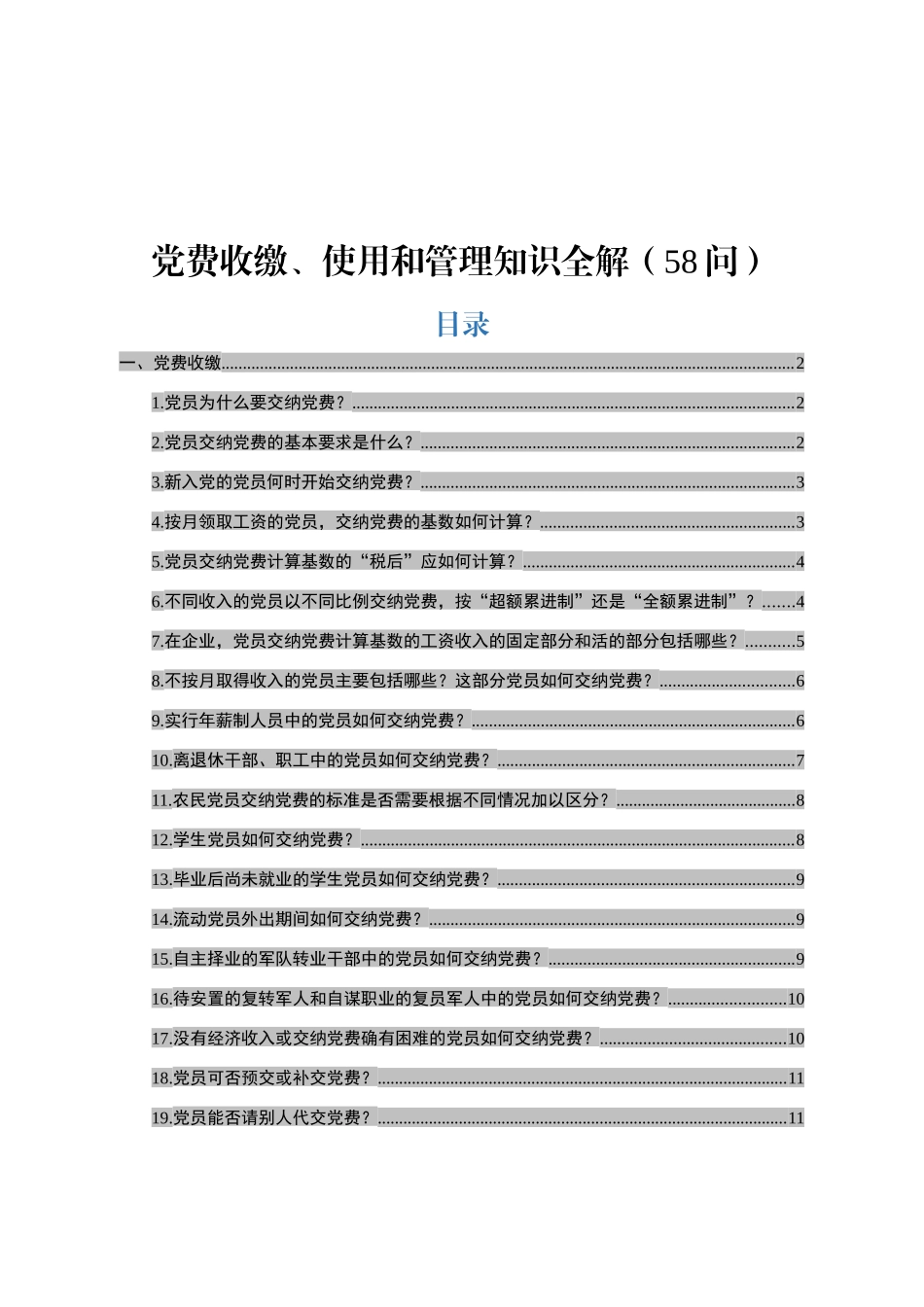 党费收缴、使用和管理知识全解_第1页