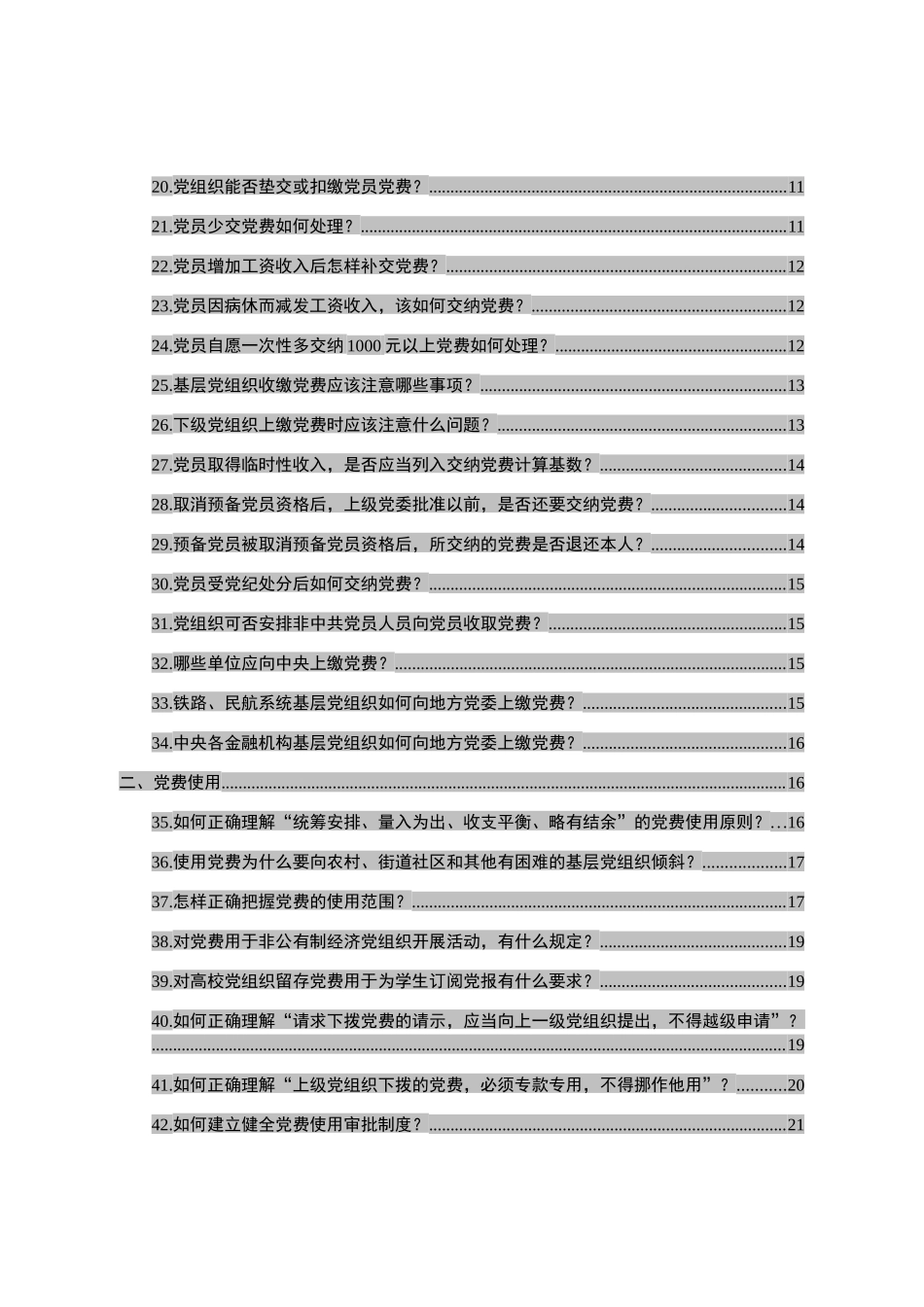 党费收缴、使用和管理知识全解_第2页